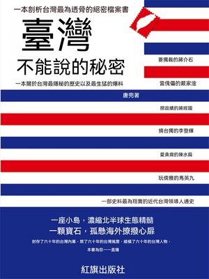 cover image of 臺灣不能說的秘密